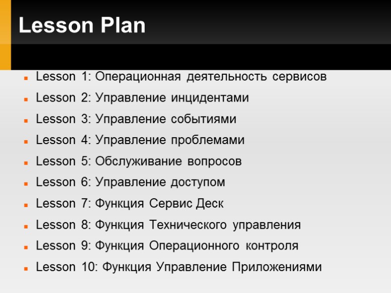 Lesson Plan Lesson 1: Операционная деятельность сервисов Lesson 2: Управление инцидентами Lesson 3: Управление